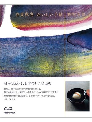 cover image of 春夏秋冬 おいしい手帖: 本編